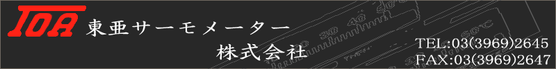 温度計の東亞サーモメーター株式会社